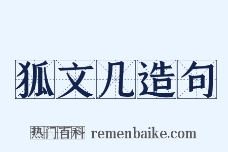 狐文几造句是什么意思的图片